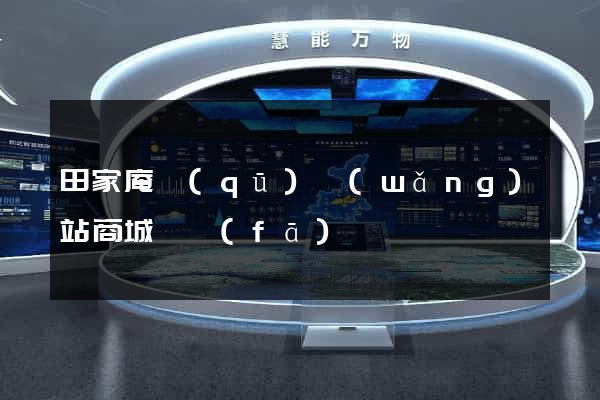 田家庵區(qū)網(wǎng)站商城開發(fā)