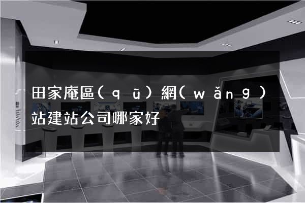 田家庵區(qū)網(wǎng)站建站公司哪家好
