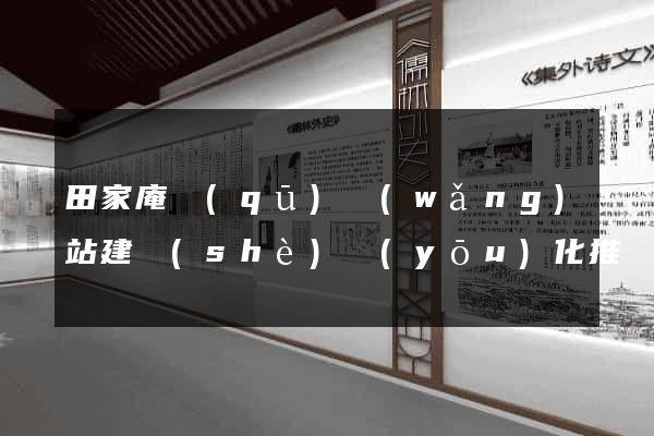 田家庵區(qū)網(wǎng)站建設(shè)優(yōu)化推廣