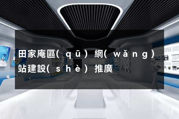田家庵區(qū)網(wǎng)站建設(shè)推廣