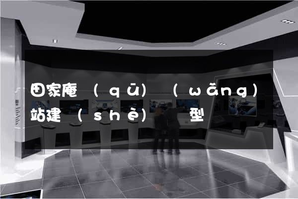 田家庵區(qū)網(wǎng)站建設(shè)營銷型