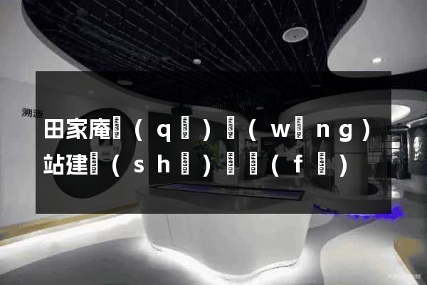 田家庵區(qū)網(wǎng)站建設(shè)開發(fā)