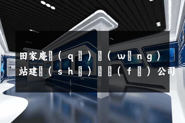 田家庵區(qū)網(wǎng)站建設(shè)開發(fā)公司