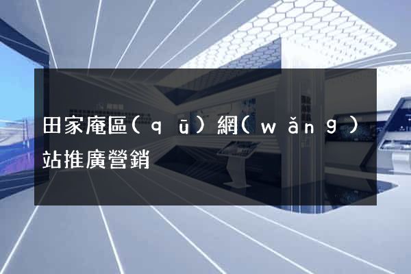 田家庵區(qū)網(wǎng)站推廣營銷