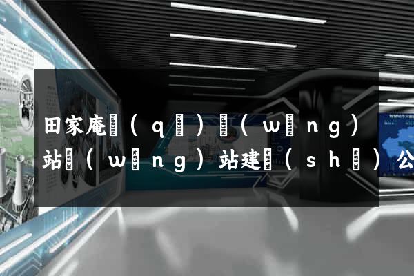 田家庵區(qū)網(wǎng)站網(wǎng)站建設(shè)公司
