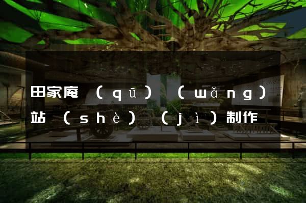 田家庵區(qū)網(wǎng)站設(shè)計(jì)制作