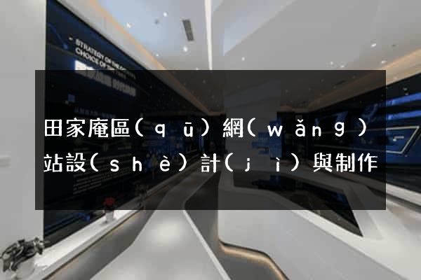 田家庵區(qū)網(wǎng)站設(shè)計(jì)與制作