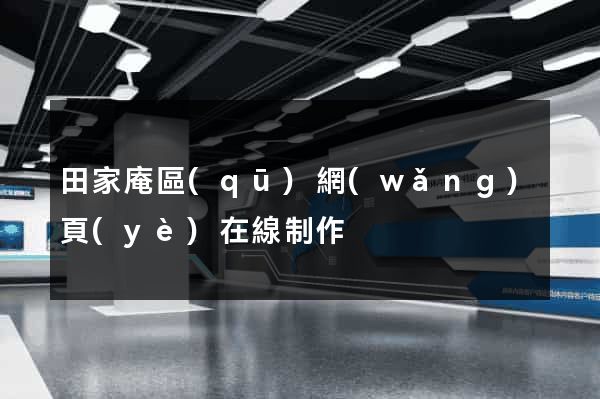 田家庵區(qū)網(wǎng)頁(yè)在線制作