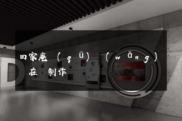 田家庵區(qū)網(wǎng)頁在線制作
