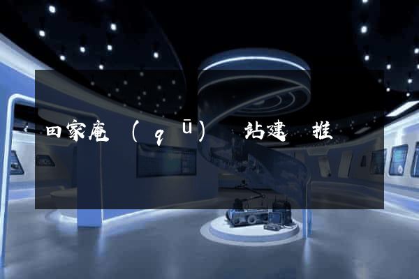 田家庵區(qū)網站建設推廣