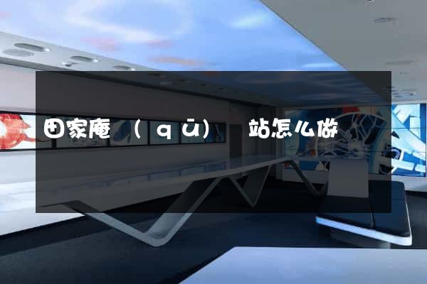 田家庵區(qū)網站怎么做