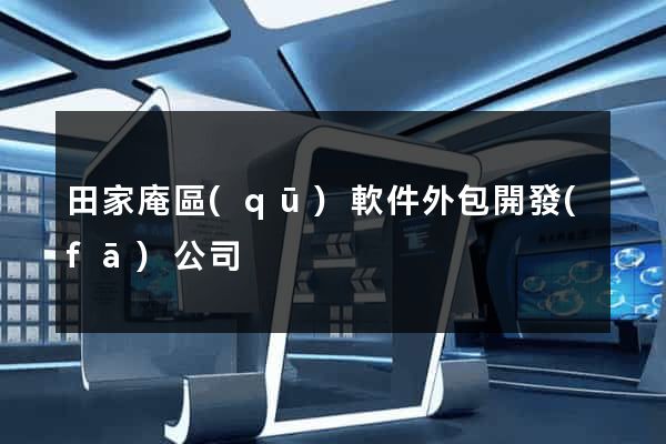 田家庵區(qū)軟件外包開發(fā)公司