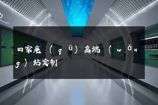 田家庵區(qū)高端網(wǎng)站定制