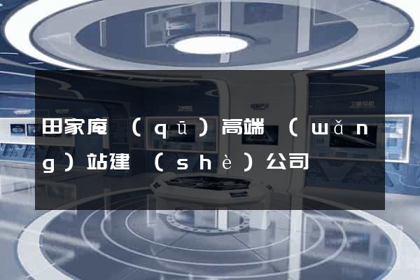 田家庵區(qū)高端網(wǎng)站建設(shè)公司