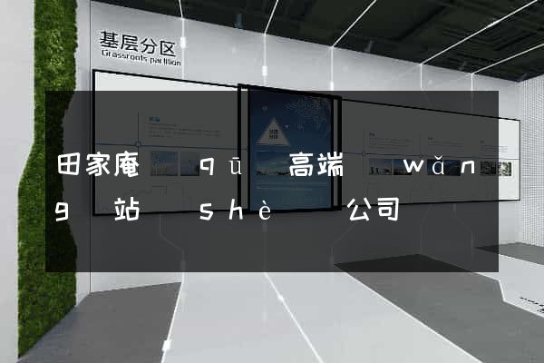 田家庵區(qū)高端網(wǎng)站設(shè)計公司