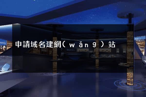 申請域名建網(wǎng)站