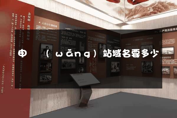 申請網(wǎng)站域名要多少錢