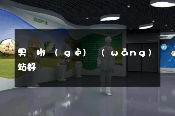 男裝哪個(gè)網(wǎng)站好