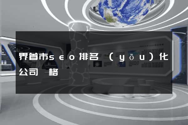 界首市seo排名優(yōu)化公司價格