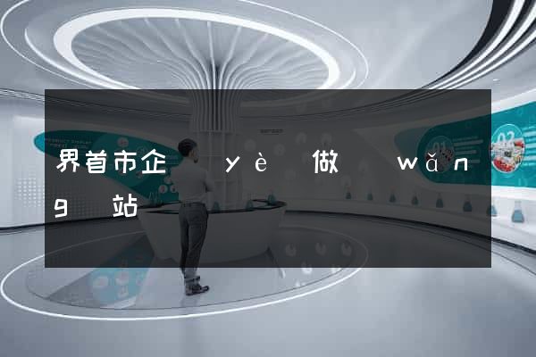 界首市企業(yè)做網(wǎng)站