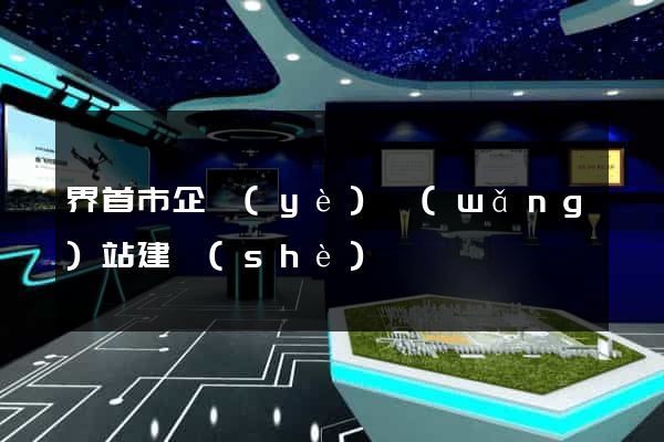 界首市企業(yè)網(wǎng)站建設(shè)
