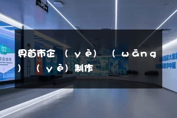 界首市企業(yè)網(wǎng)頁(yè)制作