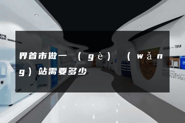 界首市做一個(gè)網(wǎng)站需要多少錢