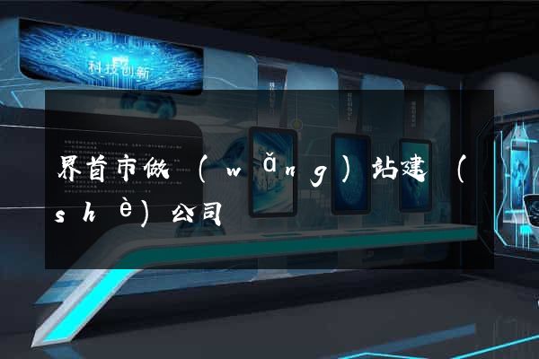 界首市做網(wǎng)站建設(shè)公司