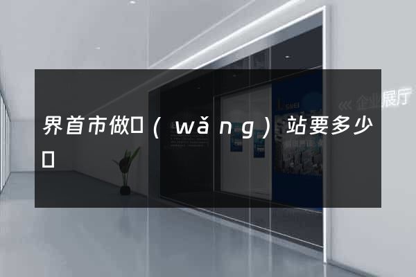 界首市做網(wǎng)站要多少錢