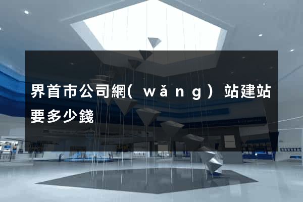 界首市公司網(wǎng)站建站要多少錢