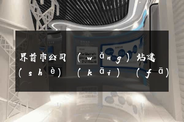 界首市公司網(wǎng)站建設(shè)開(kāi)發(fā)