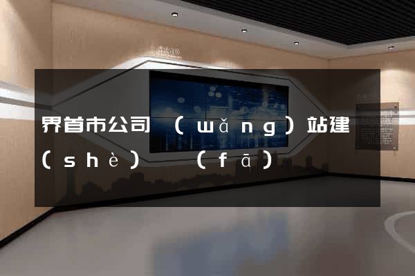 界首市公司網(wǎng)站建設(shè)開發(fā)