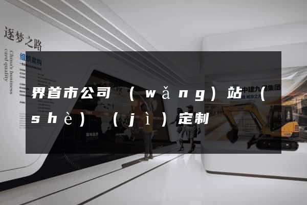 界首市公司網(wǎng)站設(shè)計(jì)定制