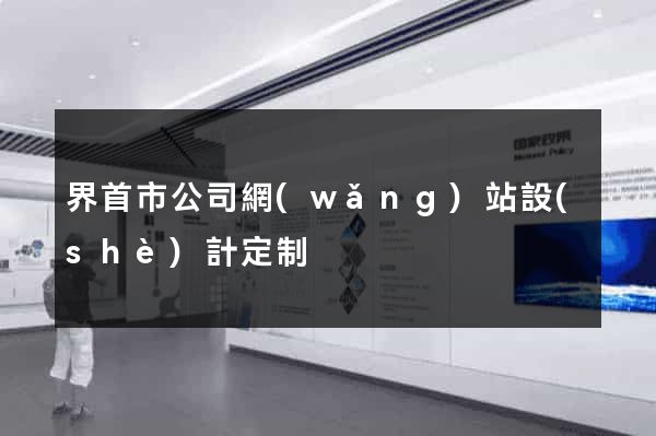 界首市公司網(wǎng)站設(shè)計定制