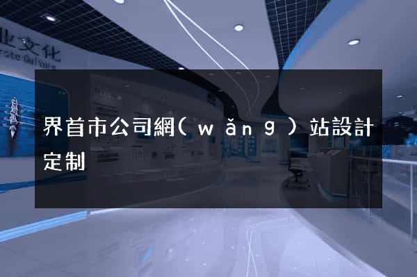 界首市公司網(wǎng)站設計定制