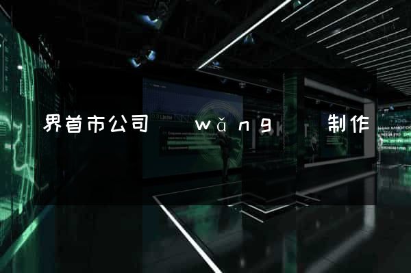 界首市公司網(wǎng)頁制作