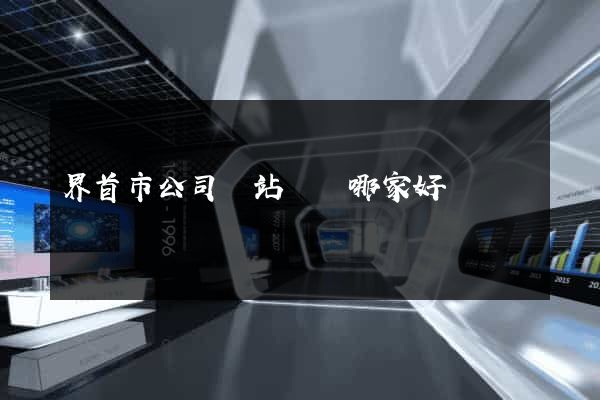 界首市公司網站設計哪家好