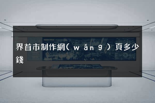 界首市制作網(wǎng)頁多少錢
