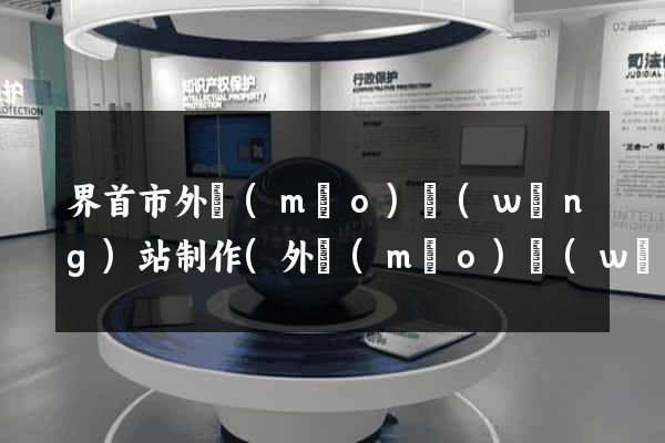 界首市外貿(mào)網(wǎng)站制作(外貿(mào)網(wǎng)站制作seo)