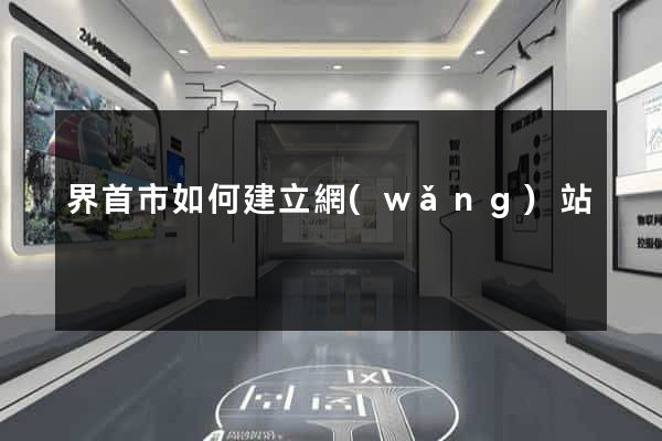 界首市如何建立網(wǎng)站
