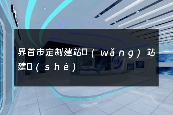 界首市定制建站網(wǎng)站建設(shè)