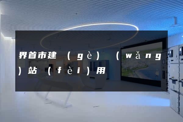 界首市建個(gè)網(wǎng)站費(fèi)用