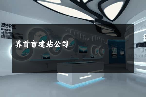 界首市建站公司