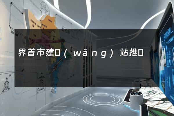界首市建網(wǎng)站推廣