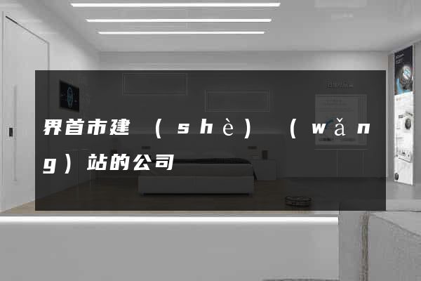界首市建設(shè)網(wǎng)站的公司