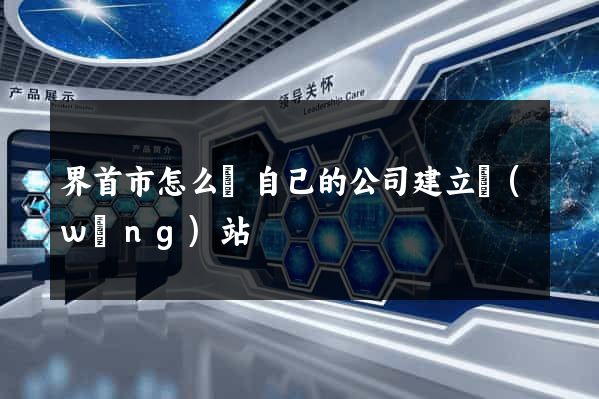 界首市怎么給自己的公司建立網(wǎng)站
