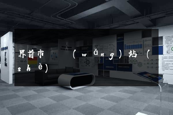界首市營銷網(wǎng)站設(shè)計