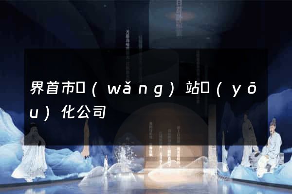 界首市網(wǎng)站優(yōu)化公司