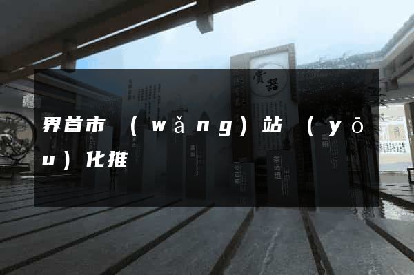 界首市網(wǎng)站優(yōu)化推廣