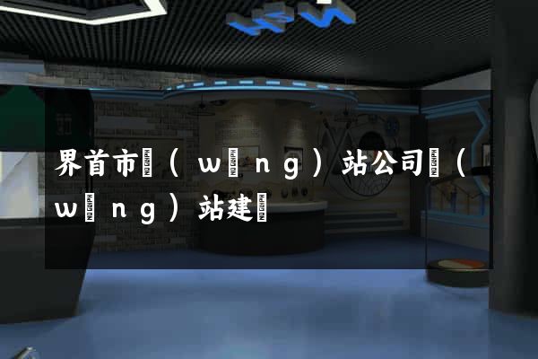 界首市網(wǎng)站公司網(wǎng)站建設
